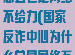 国家反诈中心怎么老是网络不给力(国家反诈中心为什么总是网络不给力)