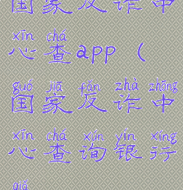 国家反诈中心查app(国家反诈中心查询银行卡)