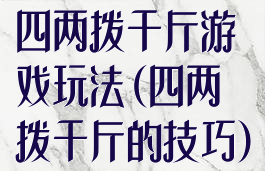 四两拨千斤游戏玩法(四两拨千斤的技巧)