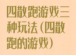 四散跑游戏三种玩法(四散跑的游戏)