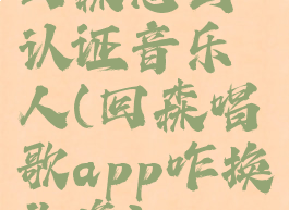 回森怎么认证音乐人(回森唱歌app咋换头像)