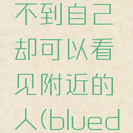 在blued里面怎么让别人找不到自己却可以看见附近的人(blued怎么让附近的人看不到我)