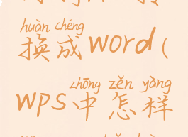 在wps中如何将ppt转换成word(wps中怎样将ppt转换为文档)