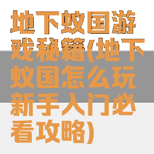 地下蚁国游戏秘籍(地下蚁国怎么玩新手入门必看攻略)