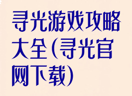 寻光游戏攻略大全(寻光官网下载)