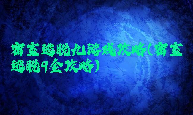 密室逃脱九游戏攻略(密室逃脱9全攻略)