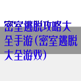 密室逃脱攻略大全手游(密室逃脱大全游戏)