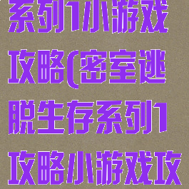 密室逃脱求生系列1小游戏攻略(密室逃脱生存系列1攻略小游戏攻略)