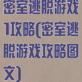 密室逃脱游戏1攻略(密室逃脱游戏攻略图文)