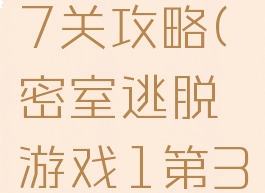 密室逃脱游戏1第37关攻略(密室逃脱游戏1第37关攻略视频)