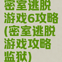 密室逃脱游戏6攻略(密室逃脱游戏攻略监狱)