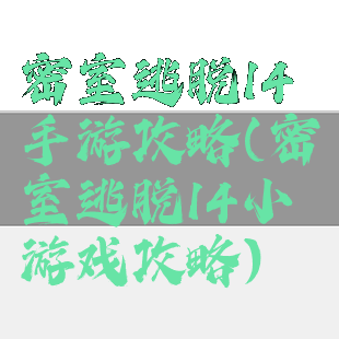 密室逃脱14手游攻略(密室逃脱14小游戏攻略)