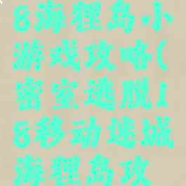 密室逃脱18海狸岛小游戏攻略(密室逃脱18移动迷城海狸岛攻略)