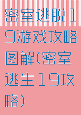 密室逃脱19游戏攻略图解(密室逃生19攻略)