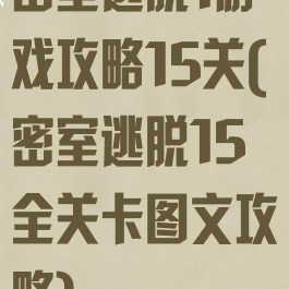 密室逃脱1游戏攻略15关(密室逃脱15全关卡图文攻略)