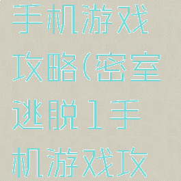 密室逃脱1手机游戏攻略(密室逃脱1手机游戏攻略图文)