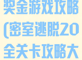 密室逃脱20奖金游戏攻略(密室逃脱20全关卡攻略大全)