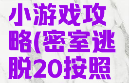 密室逃脱20彩色筹码小游戏攻略(密室逃脱20按照提示排列彩色筹码)