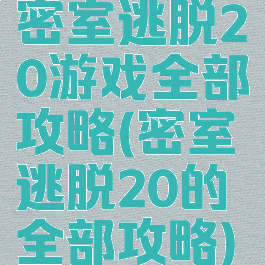 密室逃脱20游戏全部攻略(密室逃脱20的全部攻略)