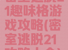 密室逃脱21趣味格游戏攻略(密室逃脱21攻略大全)