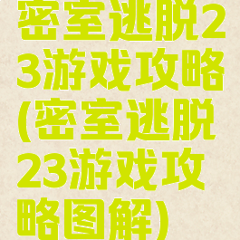 密室逃脱23游戏攻略(密室逃脱23游戏攻略图解)