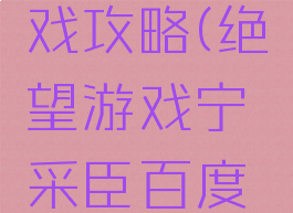 宁采臣游戏攻略(绝望游戏宁采臣百度百科)