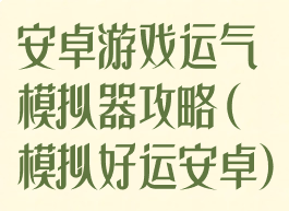 安卓游戏运气模拟器攻略(模拟好运安卓)