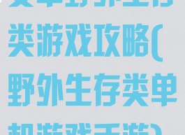 安卓野外生存类游戏攻略(野外生存类单机游戏手游)