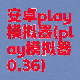 安卓play模拟器(play模拟器0.36)