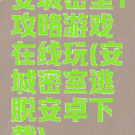 安城密室1攻略游戏在线玩(安城密室逃脱安卓下载)