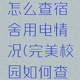 完美校园怎么查宿舍用电情况(完美校园如何查宿舍电费)