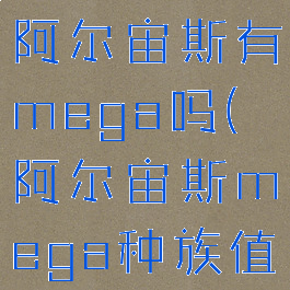 宝可梦传说阿尔宙斯有mega吗(阿尔宙斯mega种族值多少)