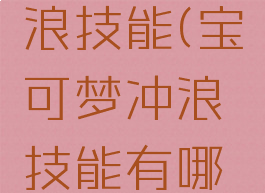 宝可梦冲浪技能(宝可梦冲浪技能有哪些)