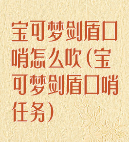 宝可梦剑盾口哨怎么吹(宝可梦剑盾口哨任务)