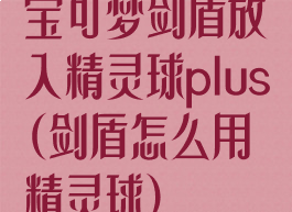 宝可梦剑盾放入精灵球plus(剑盾怎么用精灵球)