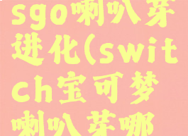 宝可梦letsgo喇叭芽进化(switch宝可梦喇叭芽哪里抓)