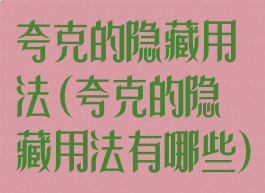 夸克的隐藏用法(夸克的隐藏用法有哪些)