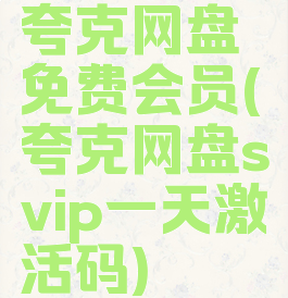 夸克网盘免费会员(夸克网盘svip一天激活码)