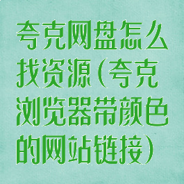 夸克网盘怎么找资源(夸克浏览器带颜色的网站链接)