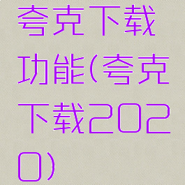 夸克下载功能(夸克下载2020)