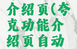 夸克功能介绍页(夸克功能介绍页自动跳出)