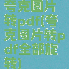 夸克图片转pdf(夸克图片转pdf全部旋转)