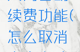 夸克怎么关闭自动续费功能(怎么取消夸克自动续费)