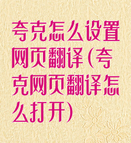 夸克怎么设置网页翻译(夸克网页翻译怎么打开)