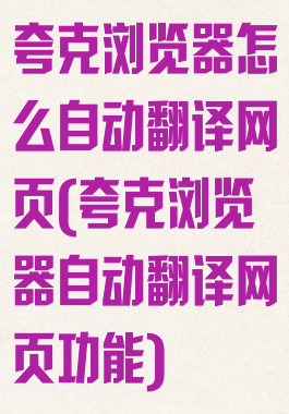 夸克浏览器怎么自动翻译网页(夸克浏览器自动翻译网页功能)