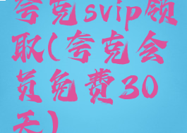 夸克svip领取(夸克会员免费30天)