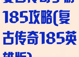 复古传奇手游185攻略(复古传奇185英雄版)