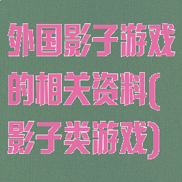 外国影子游戏的相关资料(影子类游戏)