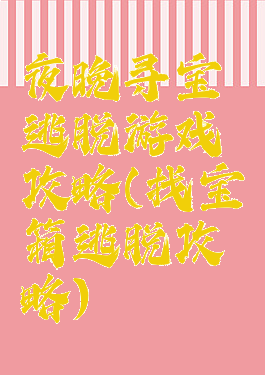 夜晚寻宝逃脱游戏攻略(找宝箱逃脱攻略)