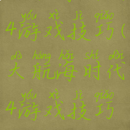 大航海时代4游戏技巧(大航海时代4游戏技巧攻略)